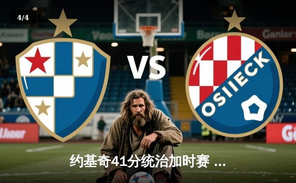 约基奇41分统治加时赛 掘金鏖战险胜勇士迎六连胜 - 4