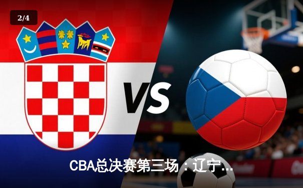 CBA总决赛第三场：辽宁逆转广东夺赛点 郭艾伦狂砍38分创纪录 - 2