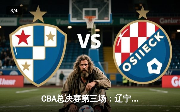 CBA总决赛第三场：辽宁逆转广东夺赛点 郭艾伦狂砍38分创纪录 - 3