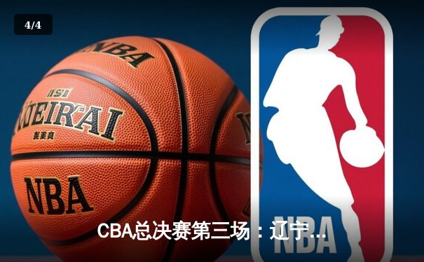 CBA总决赛第三场：辽宁逆转广东夺赛点 郭艾伦狂砍38分创纪录 - 4