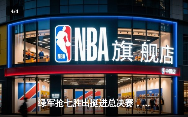 绿军抢七胜出挺进总决赛，塔图姆东决MVP实至名归 - 4