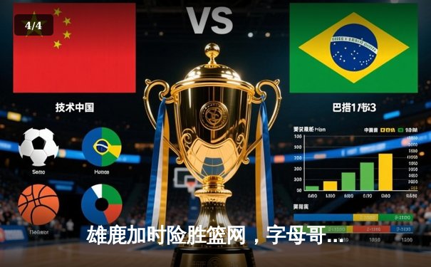 雄鹿加时险胜篮网，字母哥44分主宰关键战役 - 4