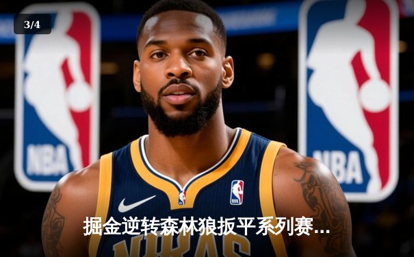 掘金逆转森林狼扳平系列赛 约基奇35+16+7率队捍卫主场 - 3