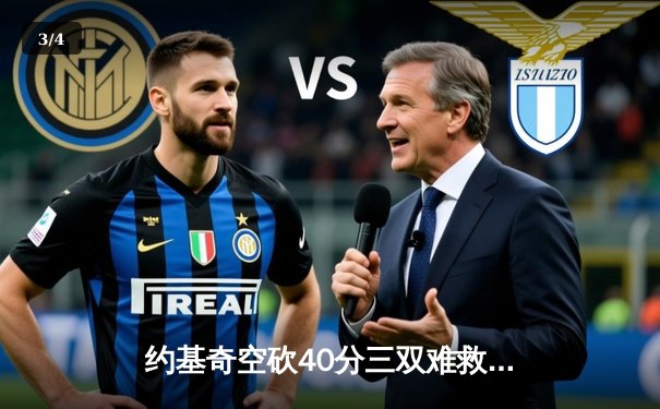 约基奇空砍40分三双难救主，丹佛掘金加时憾负明尼苏达森林狼 - 3