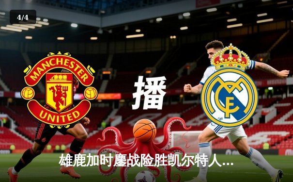 雄鹿加时鏖战险胜凯尔特人，字母哥高效三双击退东部霸主 - 4