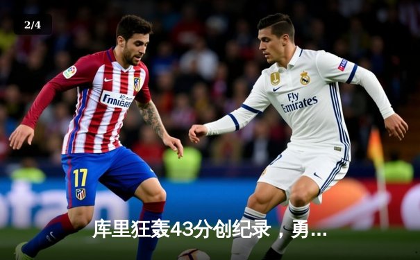 库里狂轰43分创纪录，勇士加时险胜凯尔特人，总决赛悬念再起 - 2