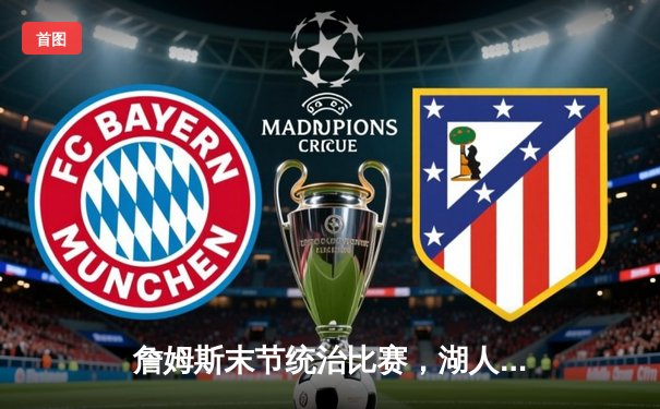 詹姆斯末节统治比赛，湖人加时险胜勇士终结三连败