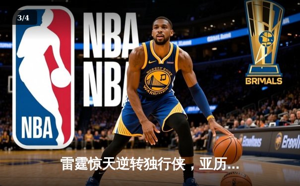 雷霆惊天逆转独行侠，亚历山大准三双率队扳平西部半决赛 - 3