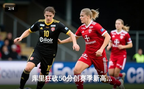 库里狂砍50分创赛季新高，勇士加时险胜国王，系列赛悬念再起 - 2