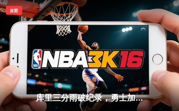 库里三分雨破纪录，勇士加时险胜凯尔特人，总决赛悬念再起