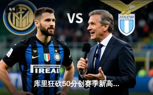 库里狂砍50分创赛季新高，勇士加时险胜国王取关键胜利 - 4