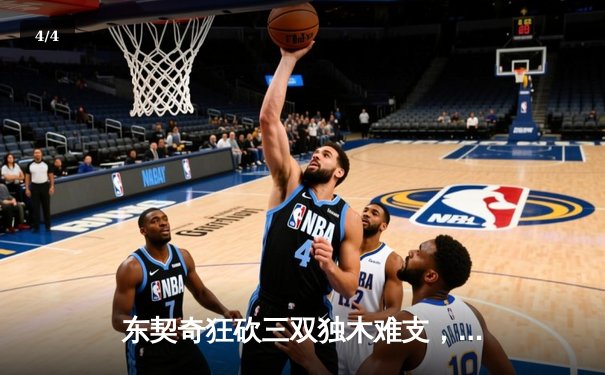 东契奇狂砍三双独木难支，凯尔特人主场力克独行侠夺总决赛开门红 - 4