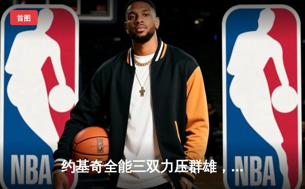 约基奇全能三双力压群雄，掘金主场险胜森林狼扳平系列赛