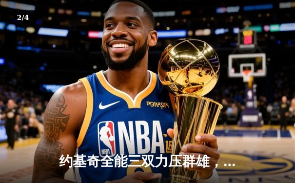 约基奇全能三双力压群雄，掘金主场险胜森林狼扳平系列赛 - 2