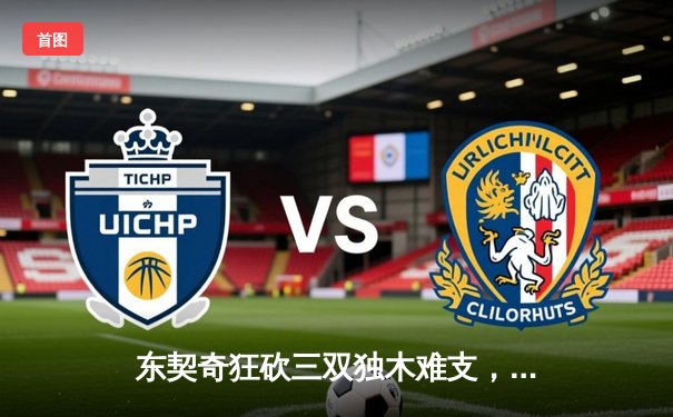 东契奇狂砍三双独木难支，凯尔特人团队致胜总决赛G2再下一城