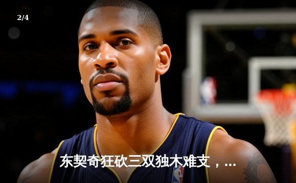 东契奇狂砍三双独木难支，凯尔特人团队致胜总决赛G2再下一城 - 2