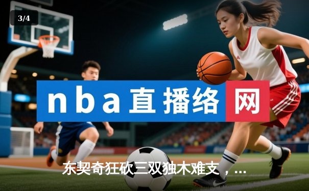 东契奇狂砍三双独木难支，凯尔特人团队致胜总决赛G2再下一城 - 3