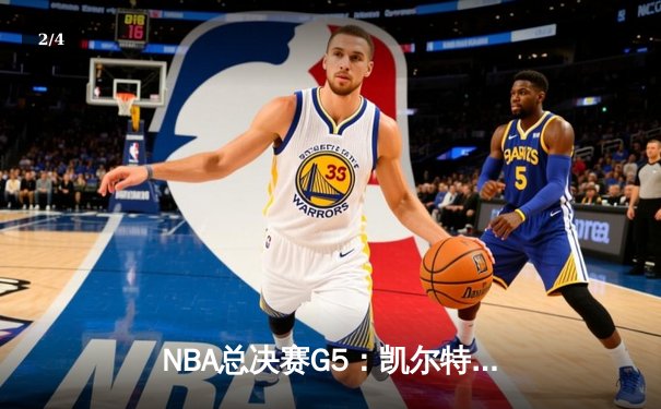 NBA总决赛G5：凯尔特人逆转勇士夺赛点，塔图姆26+13+6统治攻防 - 2