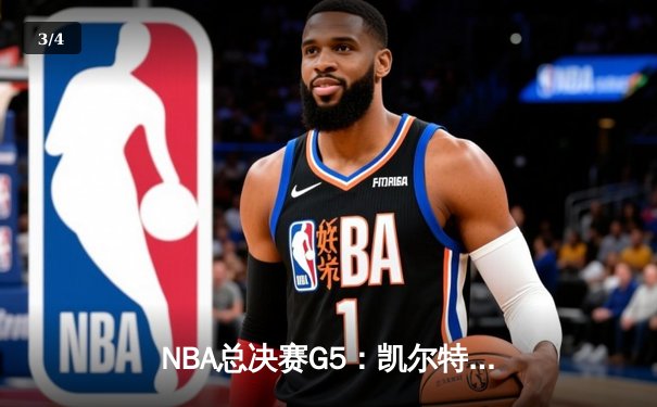 NBA总决赛G5：凯尔特人逆转勇士夺赛点，塔图姆26+13+6统治攻防 - 3