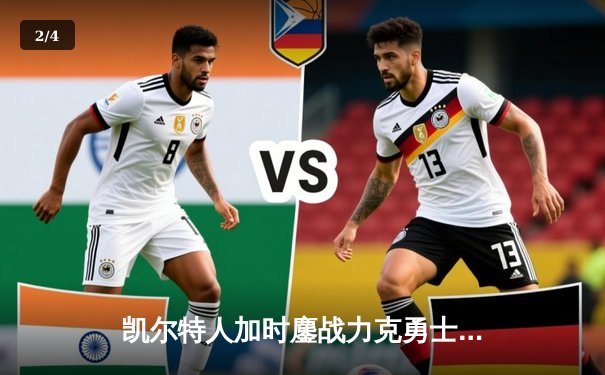 凯尔特人加时鏖战力克勇士，塔图姆44分创赛季新高 - 2