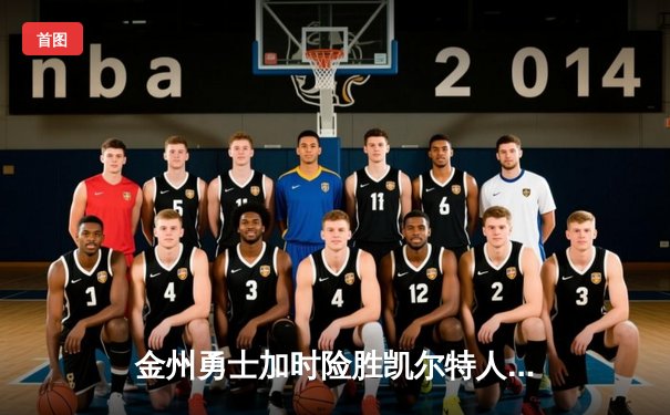 金州勇士加时险胜凯尔特人，库里50分创纪录之夜