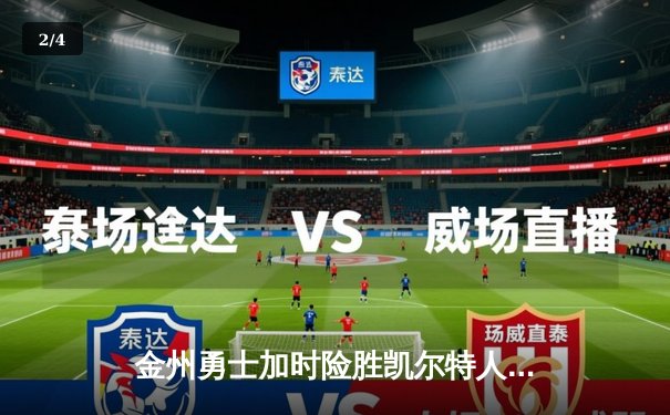 金州勇士加时险胜凯尔特人，库里50分创纪录之夜 - 2