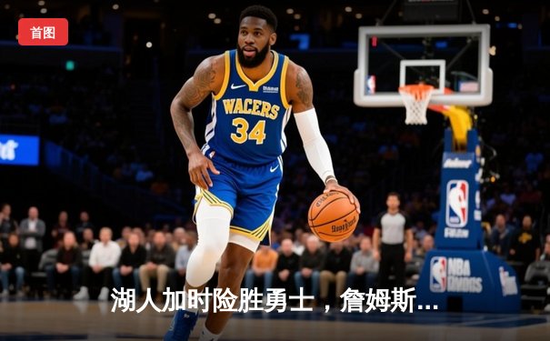 湖人加时险胜勇士，詹姆斯三双率队挺进西部决赛