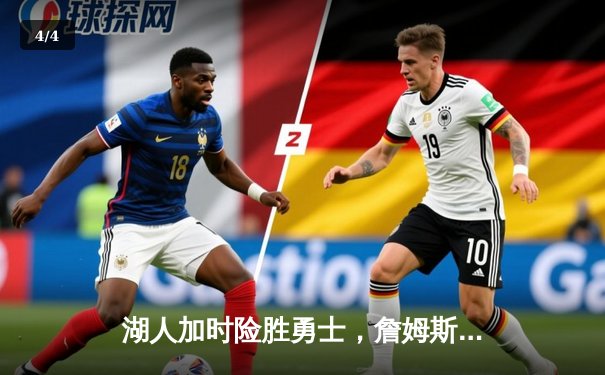 湖人加时险胜勇士，詹姆斯三双率队挺进西部决赛 - 4