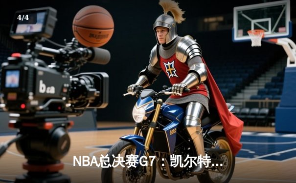 NBA总决赛G7：凯尔特人逆转独行侠夺冠，塔图姆狂砍39分荣膺FMVP - 4