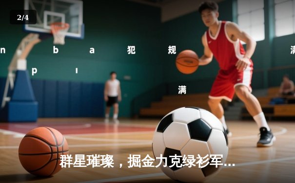 群星璀璨，掘金力克绿衫军登顶NBA总决赛，约基奇斩获FMVP - 2