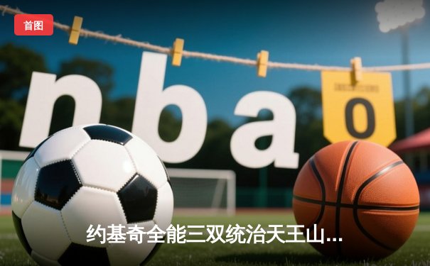 约基奇全能三双统治天王山，掘金逆转森林狼夺赛点