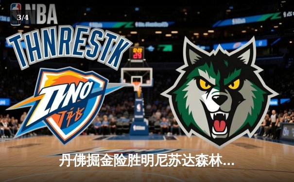 丹佛掘金险胜明尼苏达森林狼，约基奇40分13篮板0失误率队扳平系列赛 - 3