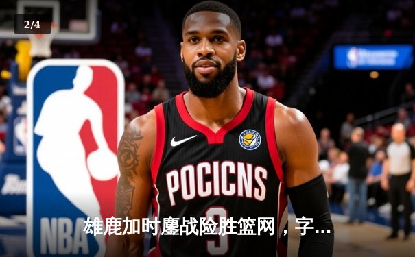 雄鹿加时鏖战险胜篮网，字母哥44分14篮板率队捍卫主场 - 2