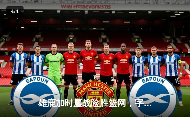 雄鹿加时鏖战险胜篮网，字母哥44分主宰关键时刻 - 4