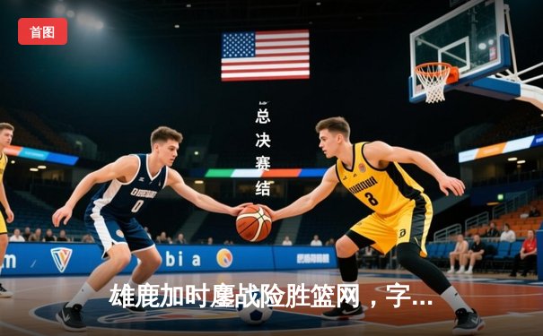 雄鹿加时鏖战险胜篮网，字母哥44分14篮板制霸内线