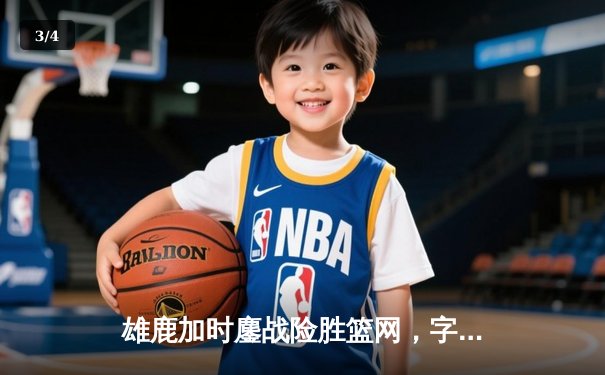 雄鹿加时鏖战险胜篮网，字母哥44分14篮板率队捍卫主场 - 3