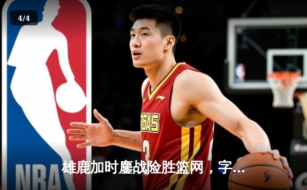 雄鹿加时鏖战险胜篮网，字母哥44分14篮板率队捍卫主场 - 4