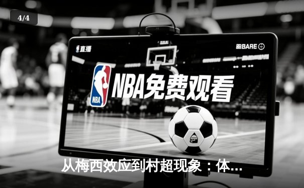 从梅西效应到村超现象：体育产业如何重塑城市文化基因 - 4