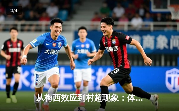 从梅西效应到村超现象：体育产业如何重塑城市文化基因 - 2
