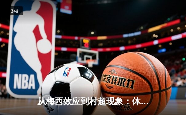 从梅西效应到村超现象：体育产业如何重塑城市文化基因 - 3