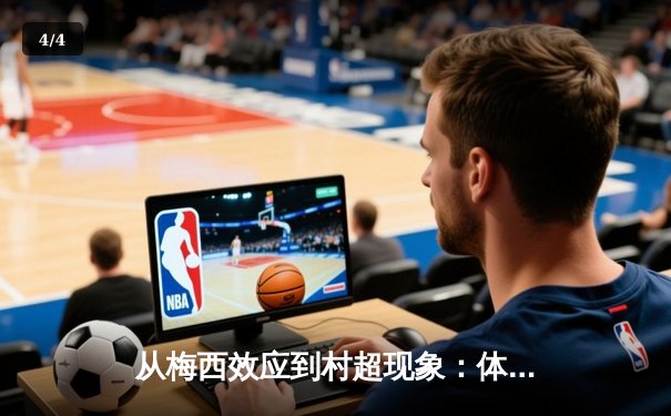 从梅西效应到村超现象：体育产业如何重塑城市文化基因 - 4